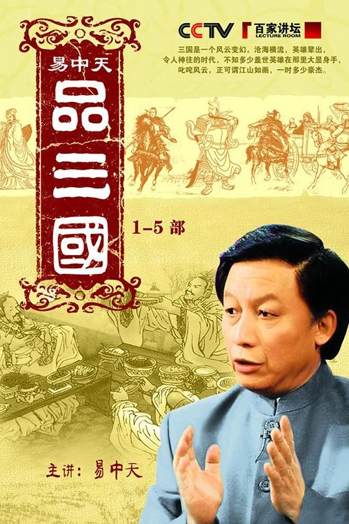 Yi Zhongtian: Analiza e Tre Mbretërive poster