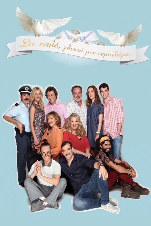 Në Mirësi, E Dashura Ime Pjesëtare poster