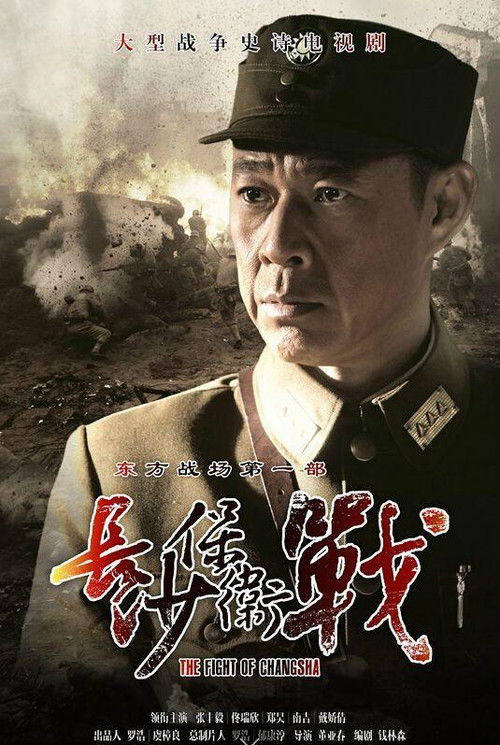 Beteja e Mbrojtjes së Changsha poster