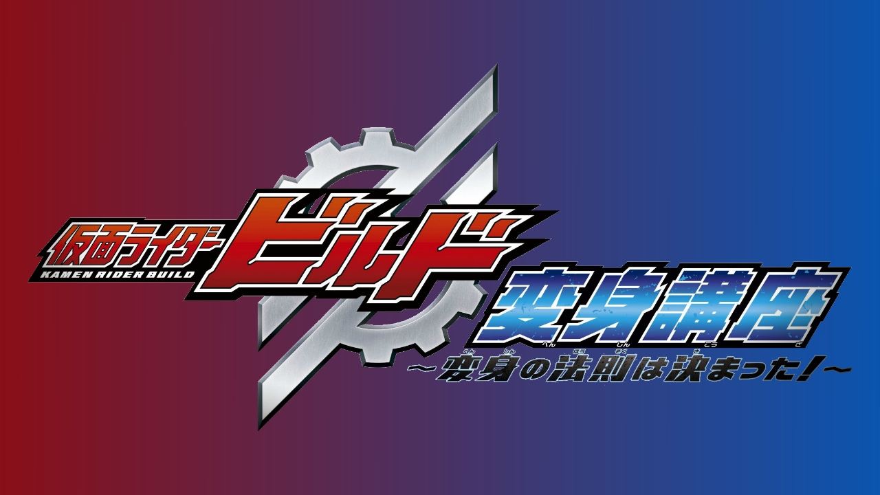 Kamen Rider Build: Mësimet e Transformimit Ligjet e Transformimit Janë Vendosur backdrop