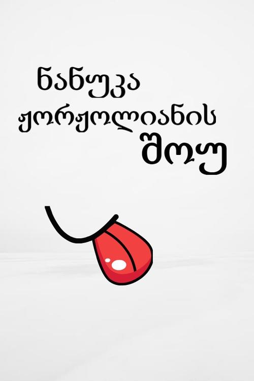 Shfaqja e Nanuka Zhorzholiani-t poster