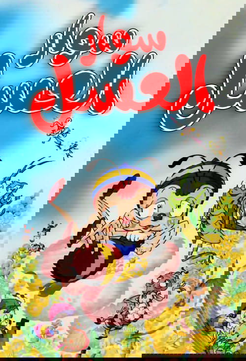 Koshja e Bletëve poster