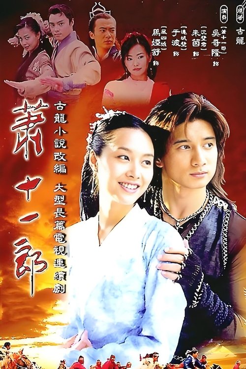 Djali i Njëmbëdhjetë poster