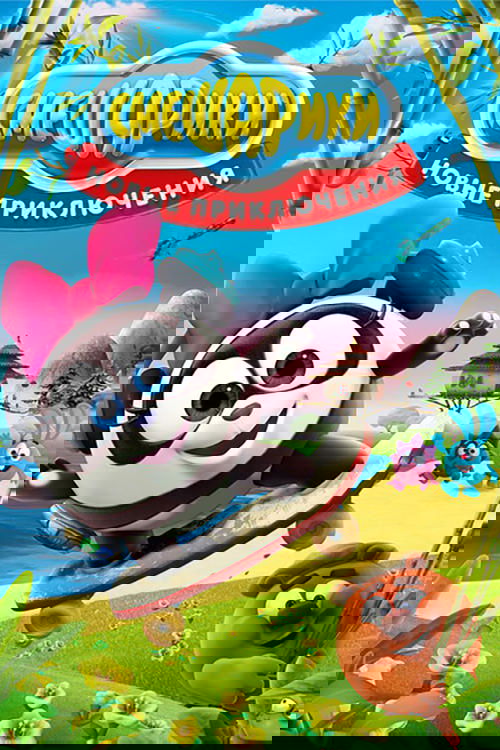 Kikoriki: Aventurat e Reja poster