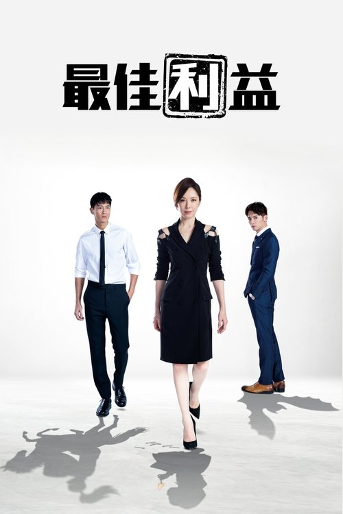 Interesi më i mirë poster