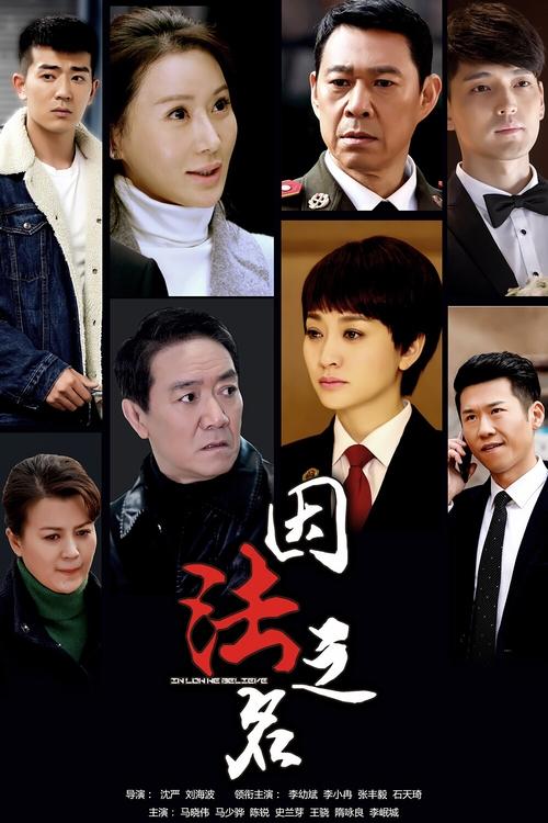 Në Ligj Besojmë poster