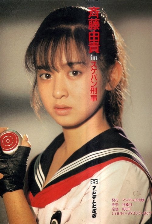 Sukeban Deka poster