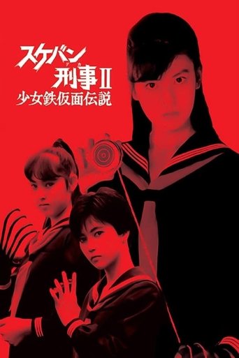 Sukeban Deka II: Legjenda e Maskës së Hekurt