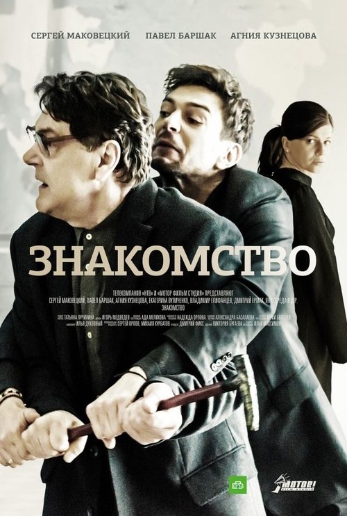 The title Знакомство translates to Takim in Albanian poster