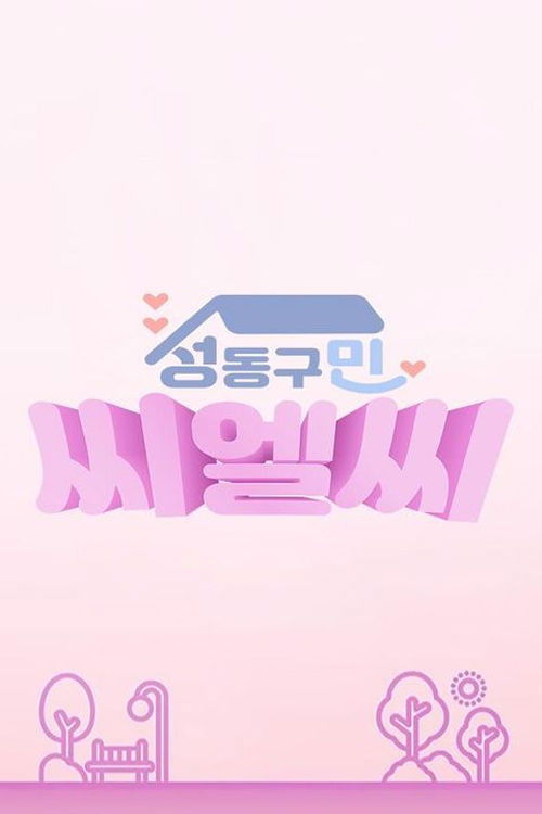 CLC në Seongdong-Gu poster