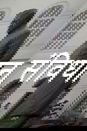 Samvidhaan: Krijimi i Kushtetutës së Indisë