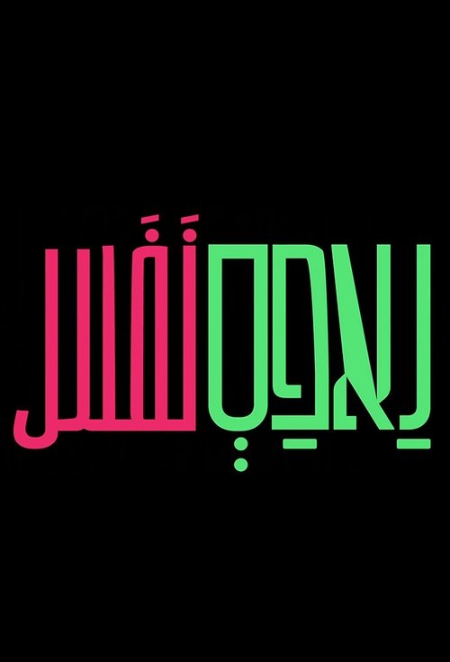 Revolucioni i Seksit poster